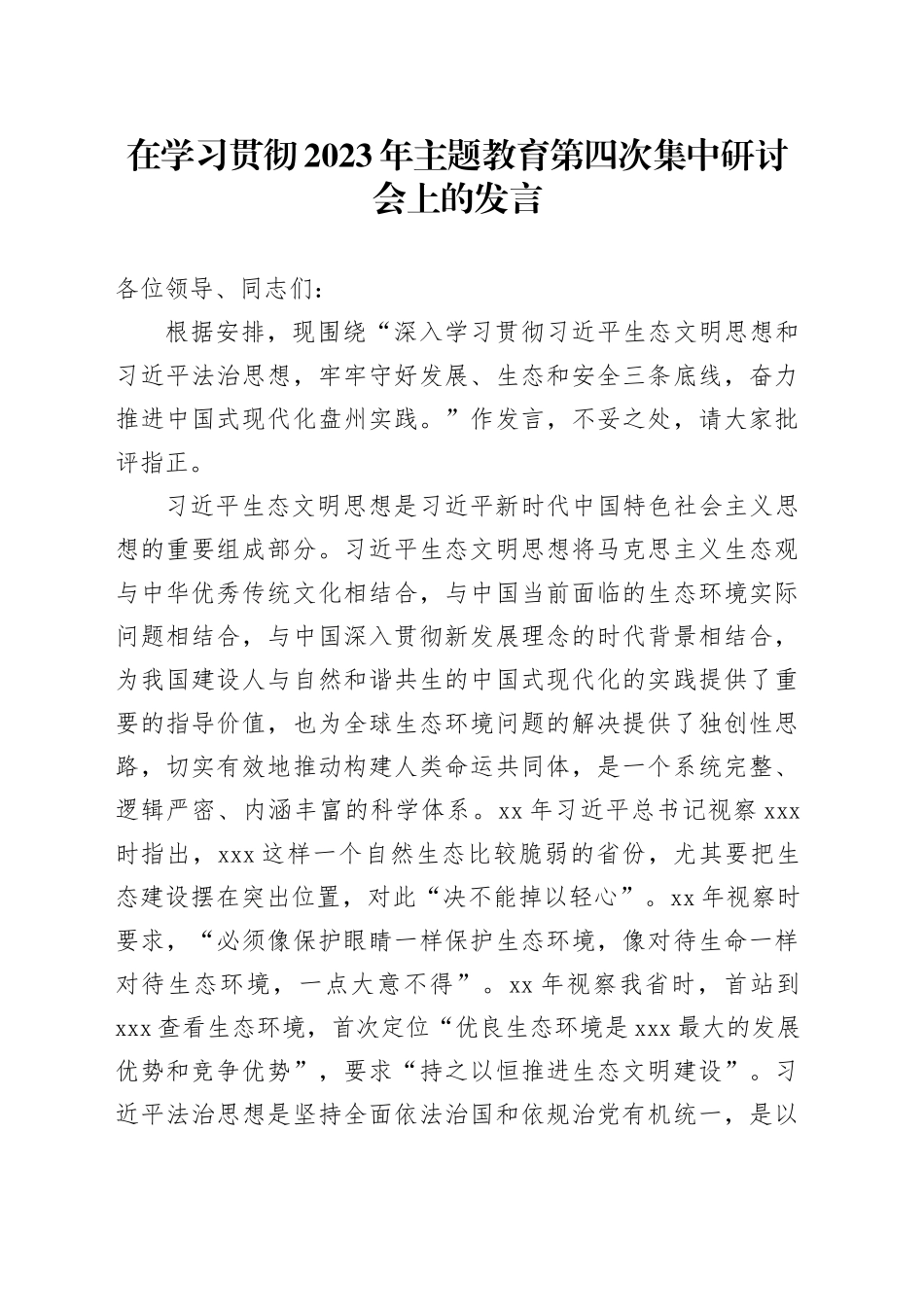 在学习贯彻2023年主题教育第四次集中研讨会上的发言_第1页