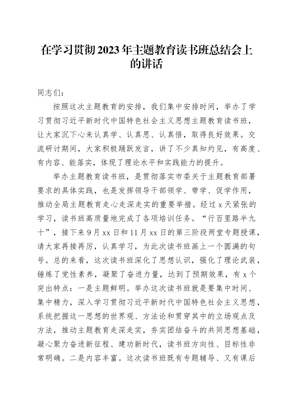在学习贯彻2023年主题教育读书班总结会上的讲话_第1页