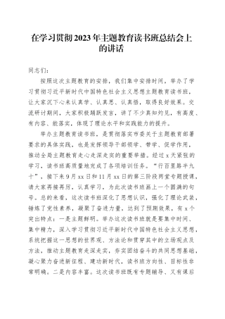 在学习贯彻2023年主题教育读书班总结会上的讲话
