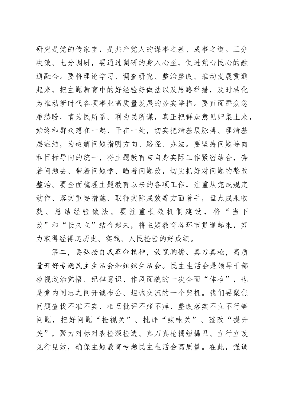 在学习贯彻2023年主题教育专题民主生活会会前集中学习会上的讲话提纲六个方面20231227_第2页