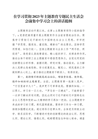 在学习贯彻2023年主题教育专题民主生活会会前集中学习会上的讲话提纲六个方面20231227