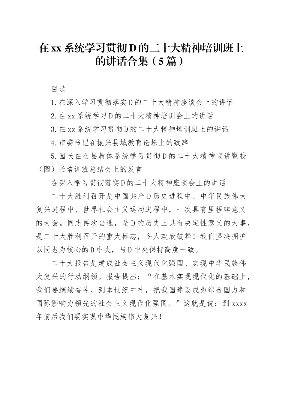 在学习贯彻党的二十大精神培训班上的讲话合集_第1页