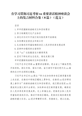 在学习贯彻习近考察xx重要讲话精神座谈会上的发言材料合集（8篇）（范文）