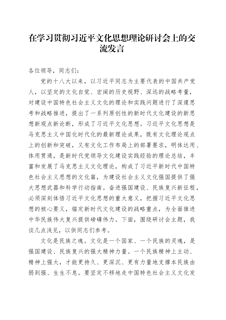 在学习贯彻习近平文化思想理论研讨会上的交流发言_第1页