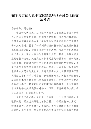 在学习贯彻习近平文化思想理论研讨会上的交流发言