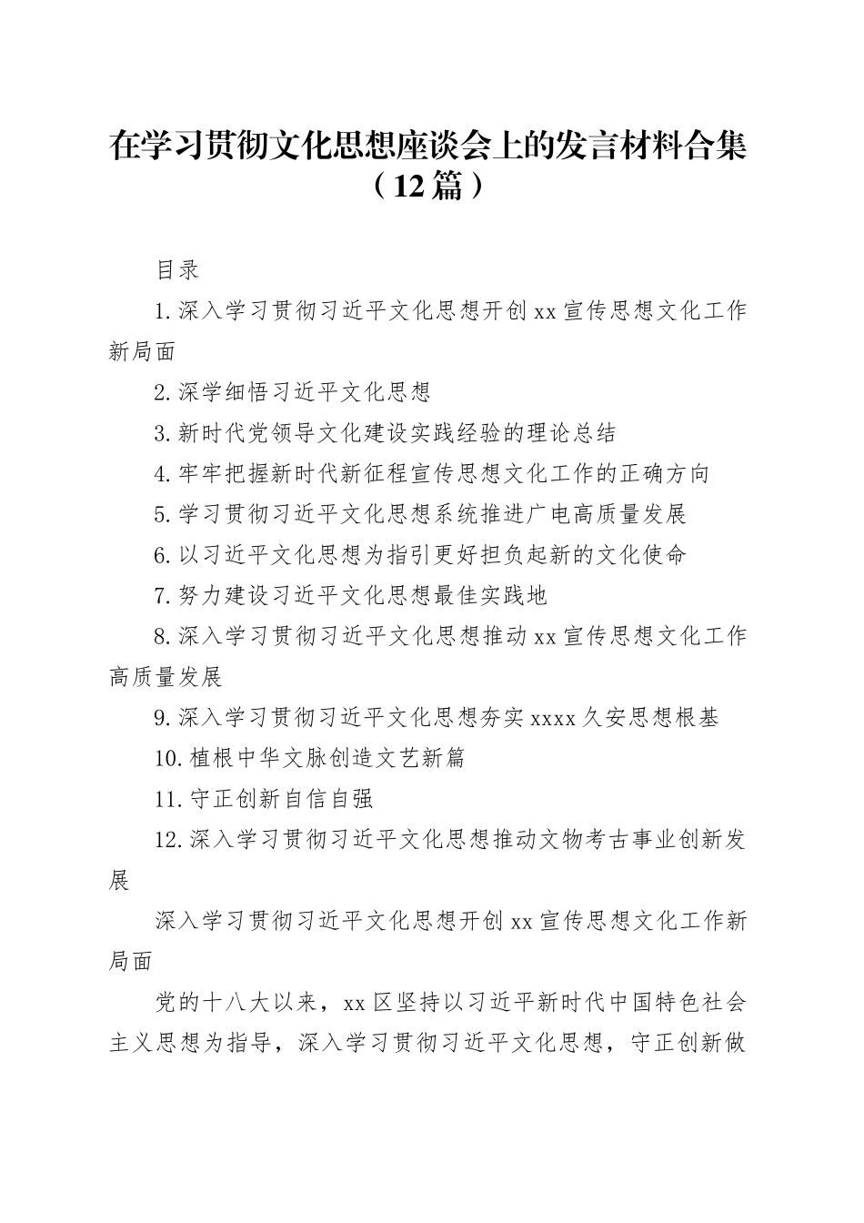 在学习贯彻习近平文化思想座谈会上的发言材料合集（12篇）_第1页