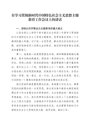 在学习贯彻新时代中国特色社会主义思想主题教育工作会议上的讲话