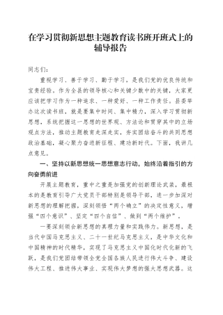 在学习贯彻新思想主题教育读书班开班式上的辅导报告