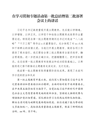在学习贯彻专题活动第一批总结暨第二批部署会议上的讲话