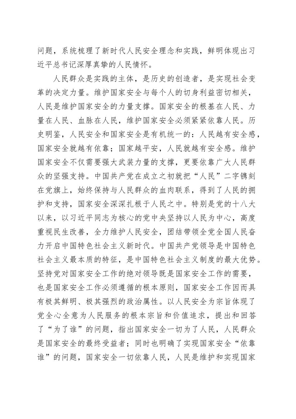 在学习国家政治安全学习研讨会上的发言材料_第2页