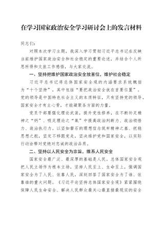 在学习国家政治安全学习研讨会上的发言材料
