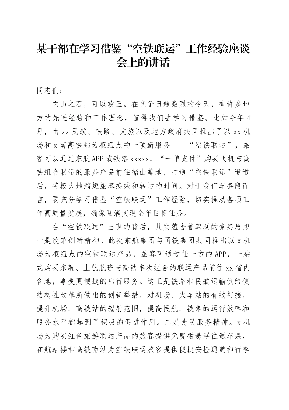 在学习借鉴“空铁联运”工作经验座谈会上的讲话_第1页