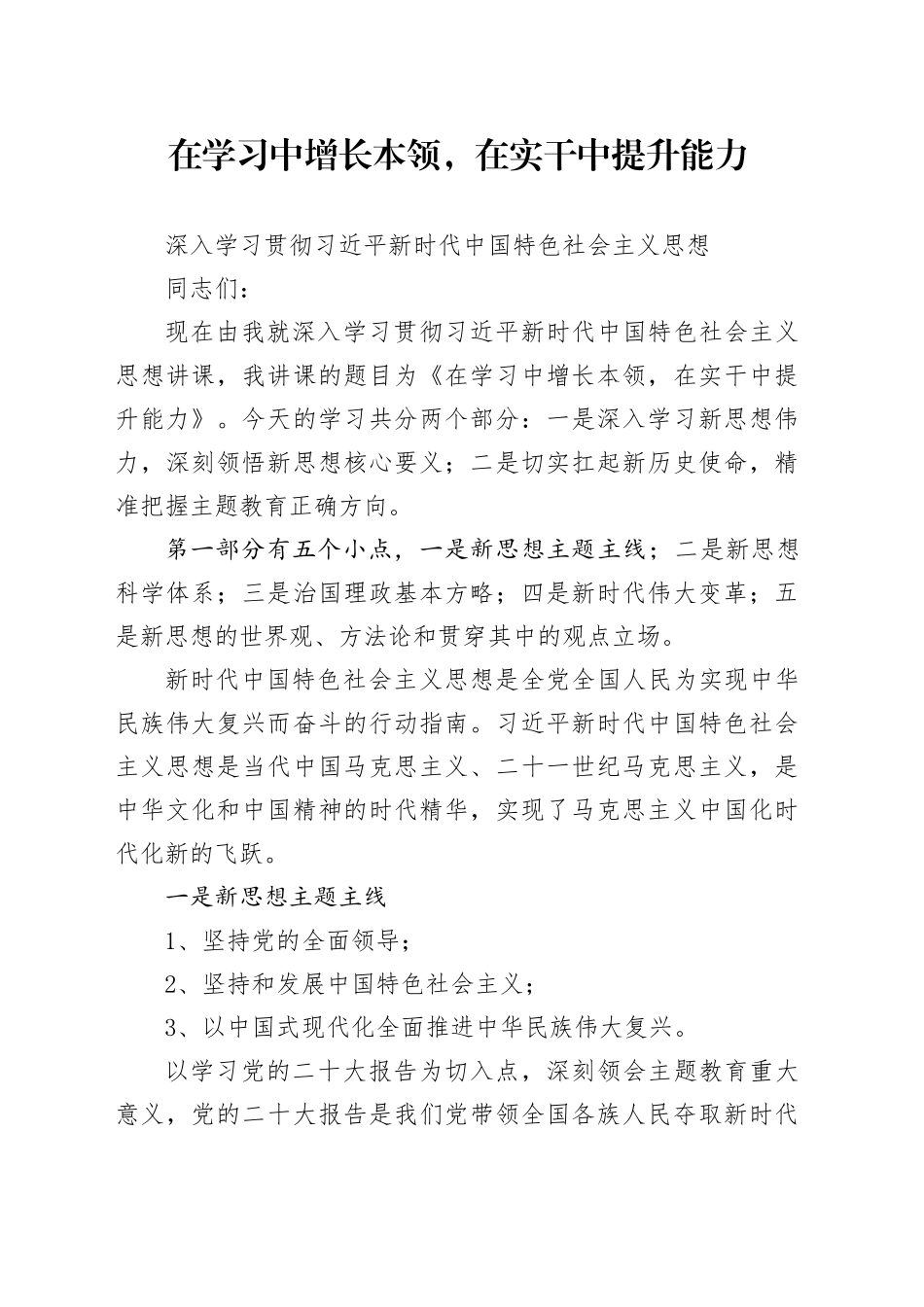 在学习中增长本领，在实干中提升能力深入学习贯彻习近平新时代中国特色社会主义思想_第1页
