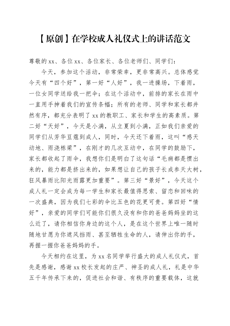 在学校成人礼仪式上的讲话_第1页