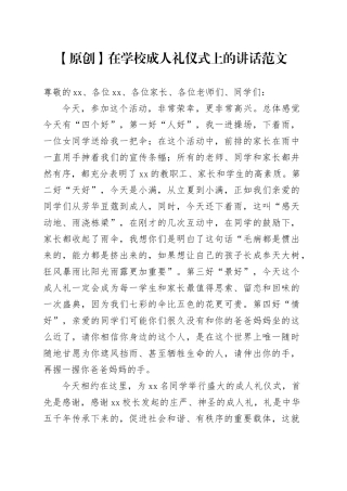 在学校成人礼仪式上的讲话