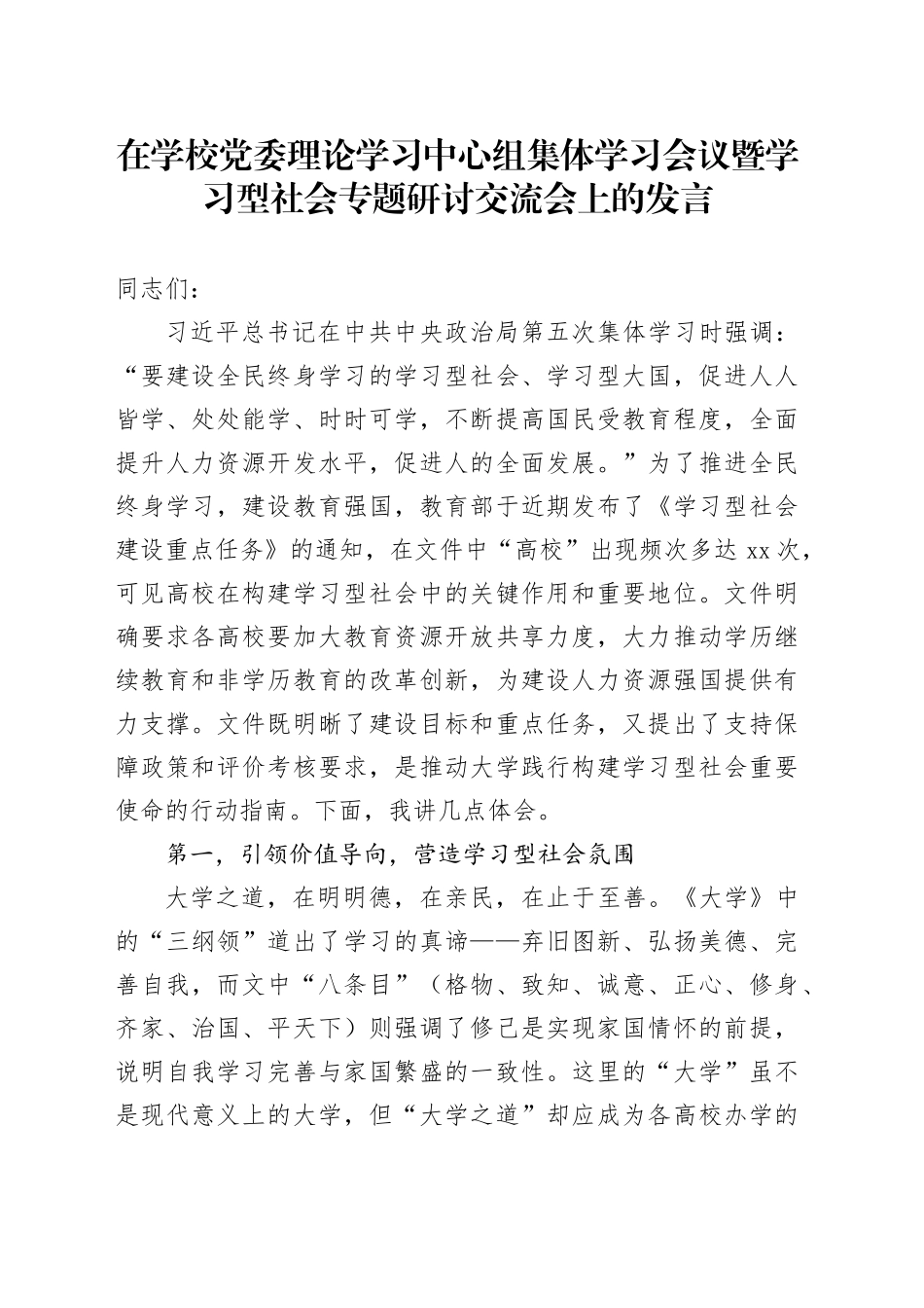 在学校党委理论学习中心组集体学习会议暨学习型社会专题研讨交流会上的发言_第1页