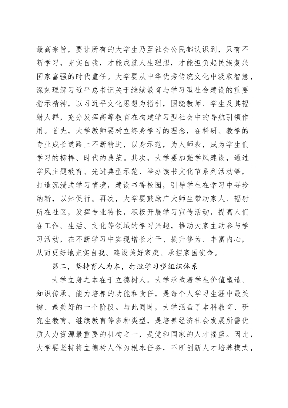 在学校党委理论学习中心组集体学习会议暨学习型社会专题研讨交流会上的发言_第2页