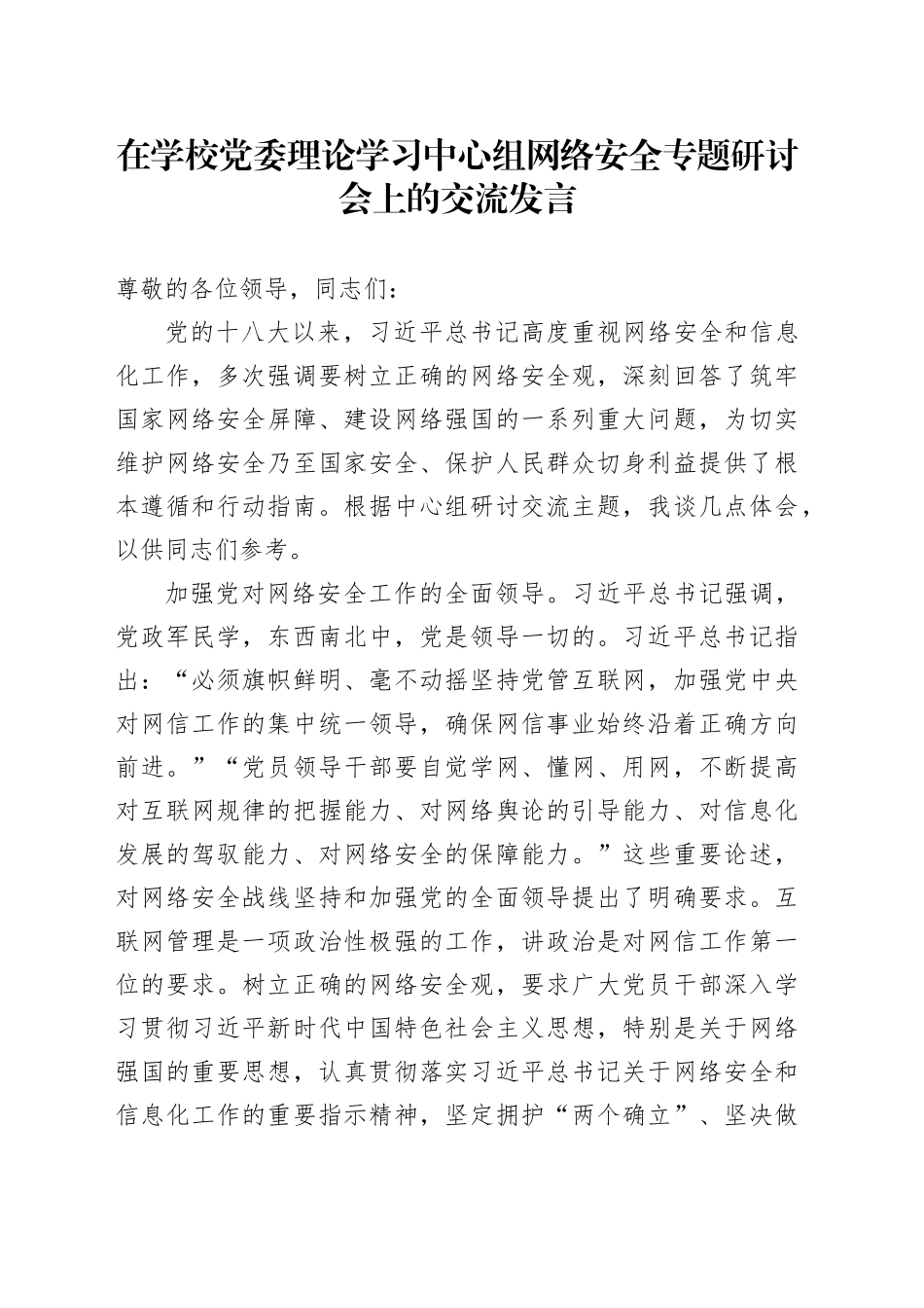 在学校党委理论学习中心组网络安全专题研讨会上的交流发言_第1页