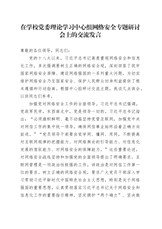 在学校党委理论学习中心组网络安全专题研讨会上的交流发言