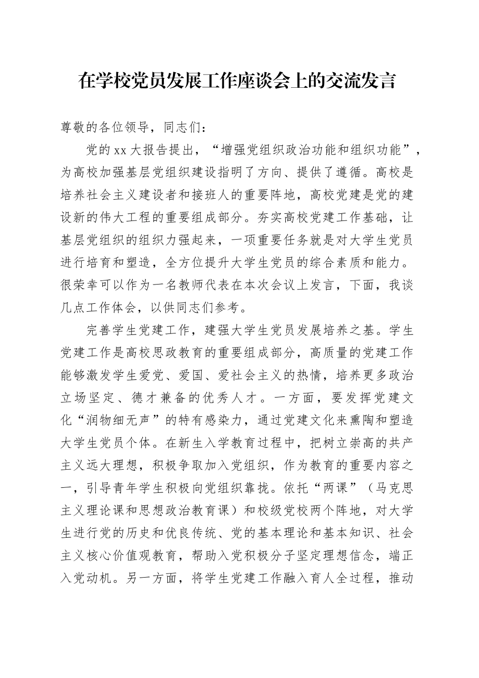 在学校党员发展工作座谈会上的交流发言_第1页
