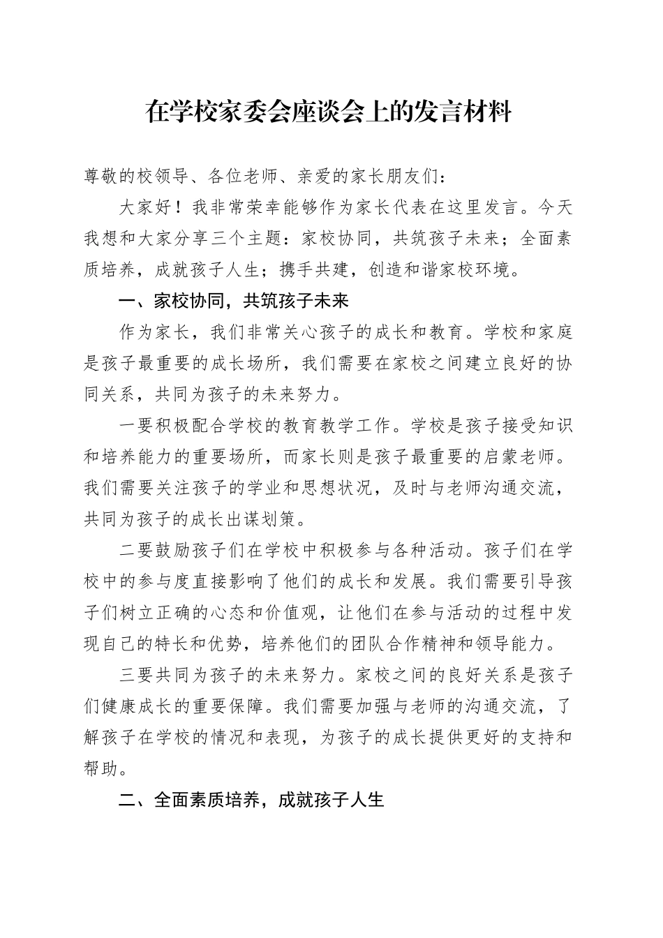 在学校家委会座谈会上的发言材料_第1页