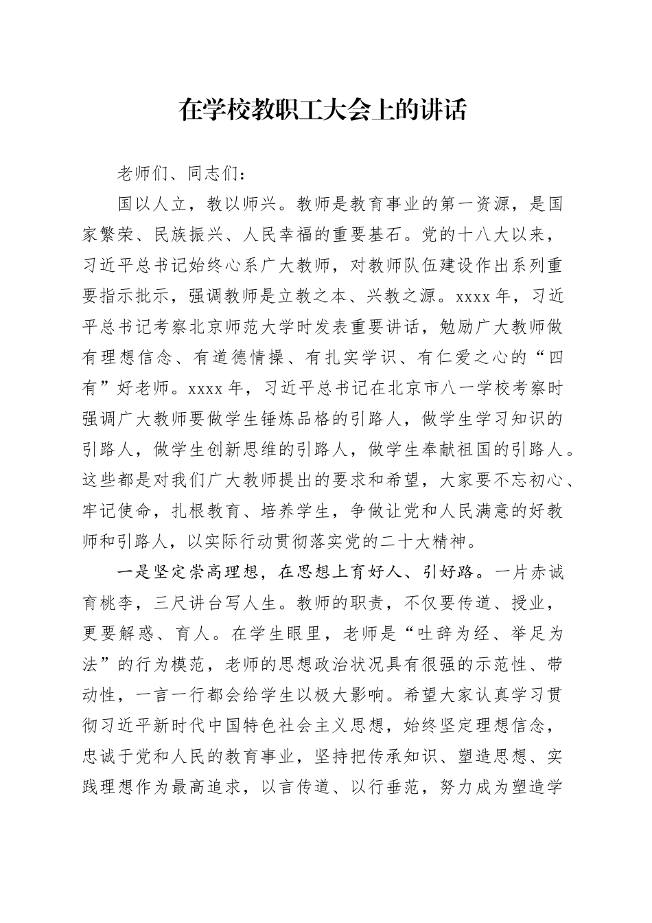 在学校教职工大会上的讲话_第1页