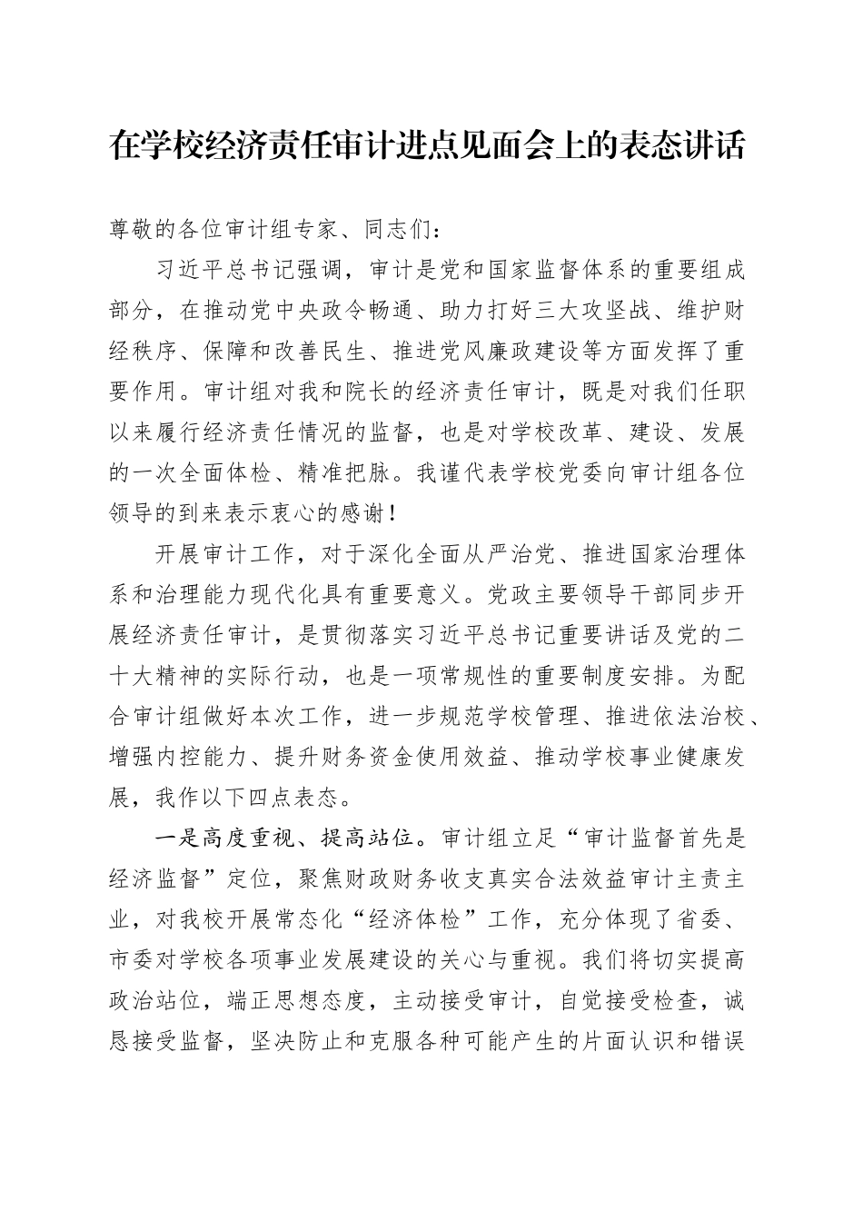 在学校经济责任审计进点见面会上的表态讲话_第1页