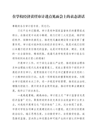 在学校经济责任审计进点见面会上的表态讲话