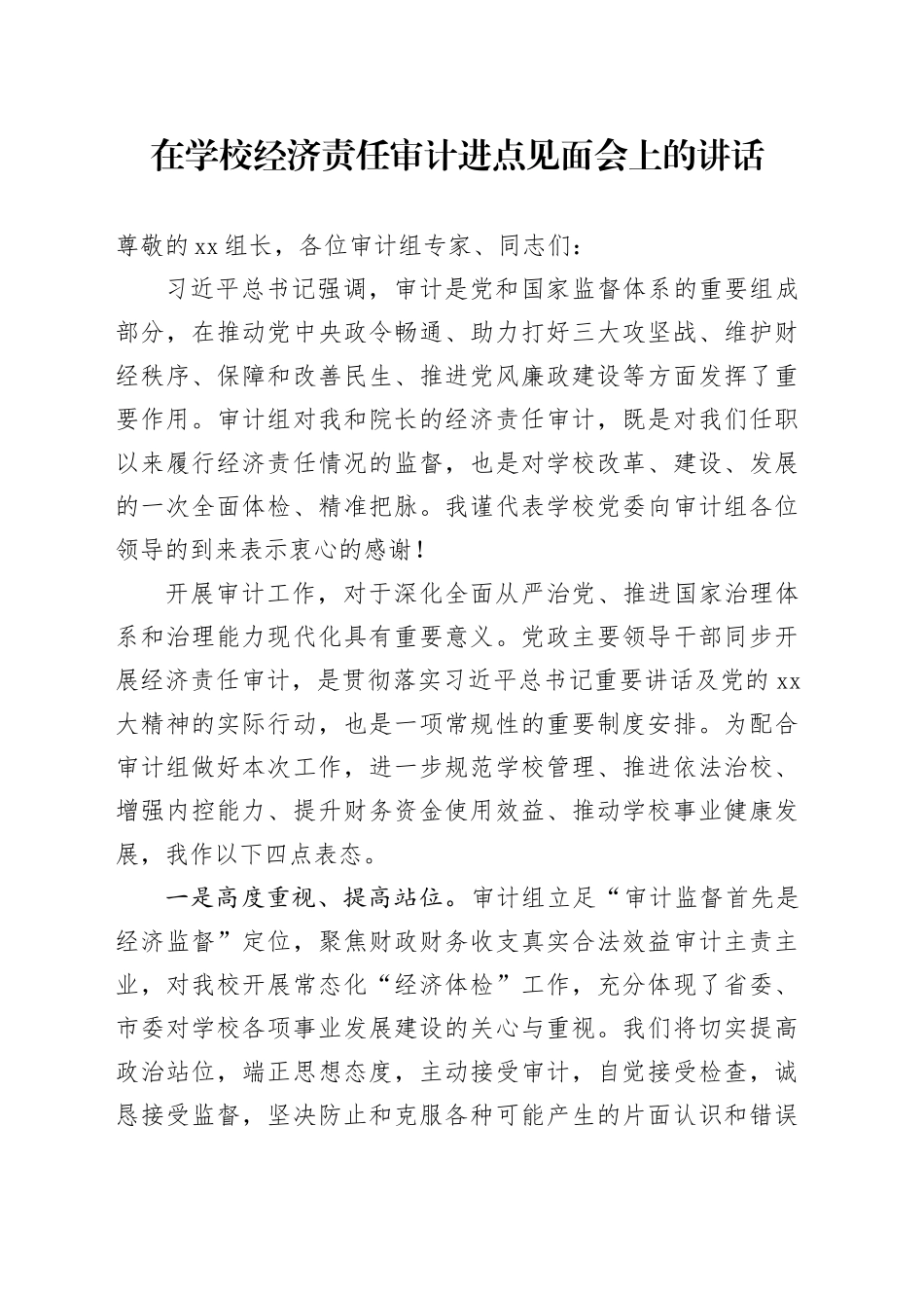 在学校经济责任审计进点见面会上的讲话_第1页