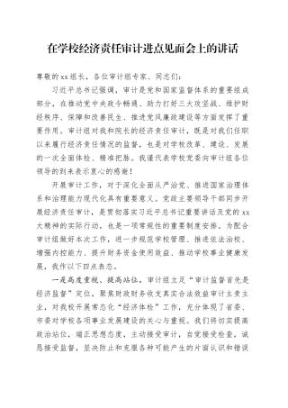 在学校经济责任审计进点见面会上的讲话