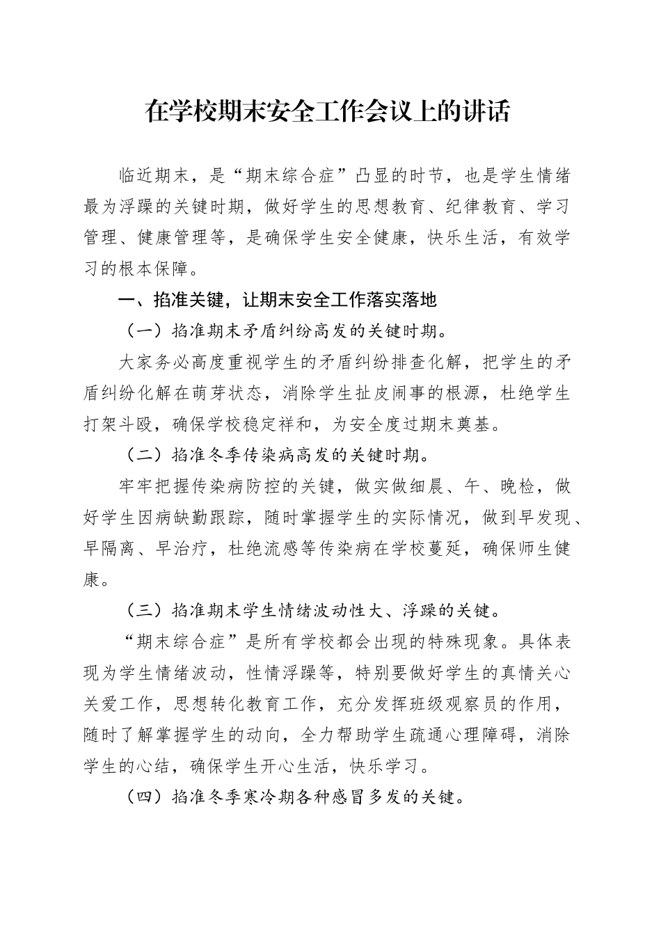 在学校期末安全工作会议上的讲话_第1页