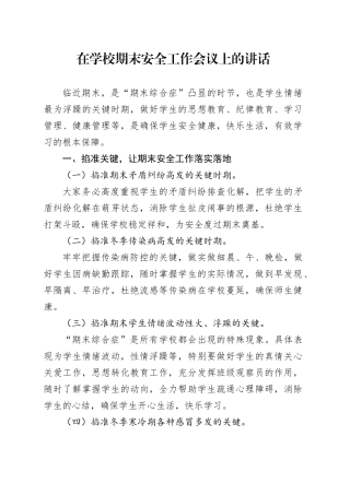 在学校期末安全工作会议上的讲话