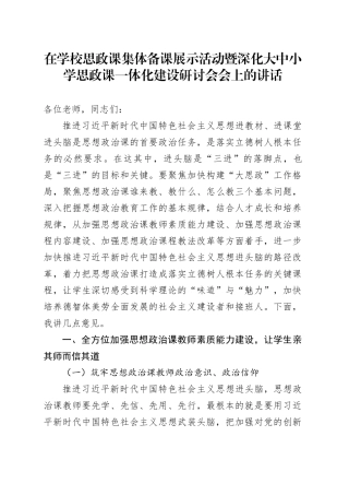 在学校思政课集体备课展示活动暨深化大中小学思政课一体化建设研讨会会上的讲话