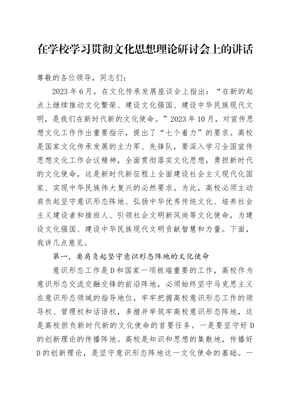 在学校学习贯彻文化思想理论研讨会上的讲话_第1页