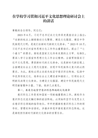 在学校学习贯彻习近平文化思想理论研讨会上的讲话 （2）