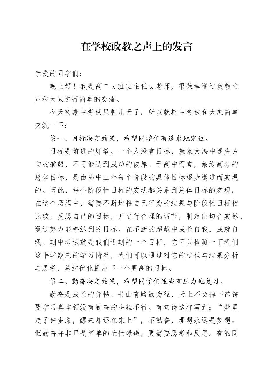 在学校政教之声上的发言_第1页