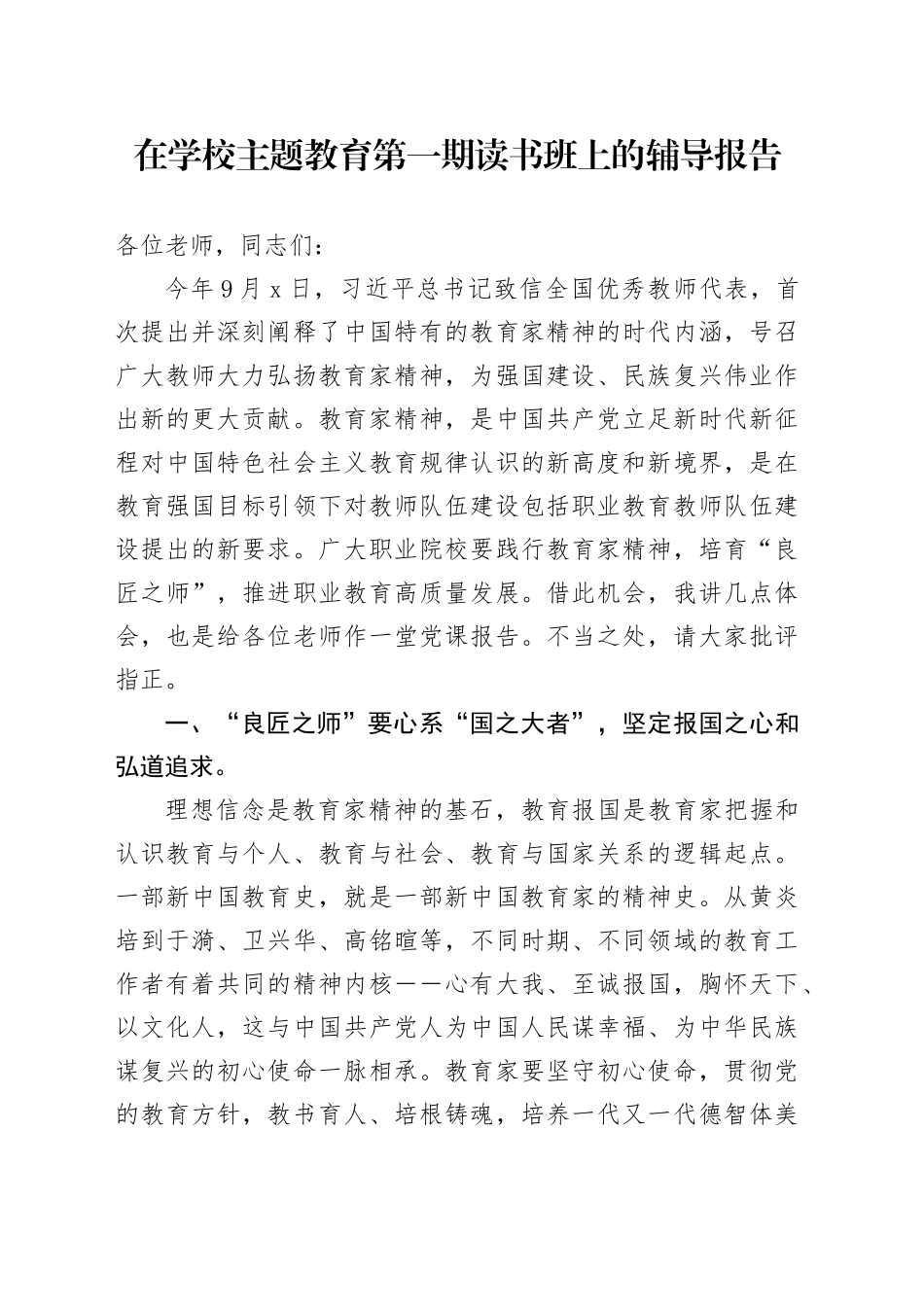 在学校主题教育第一期读书班上的辅导报告_第1页