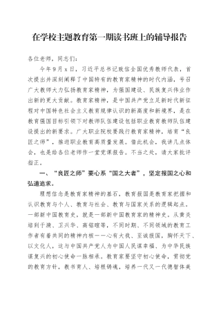 在学校主题教育第一期读书班上的辅导报告