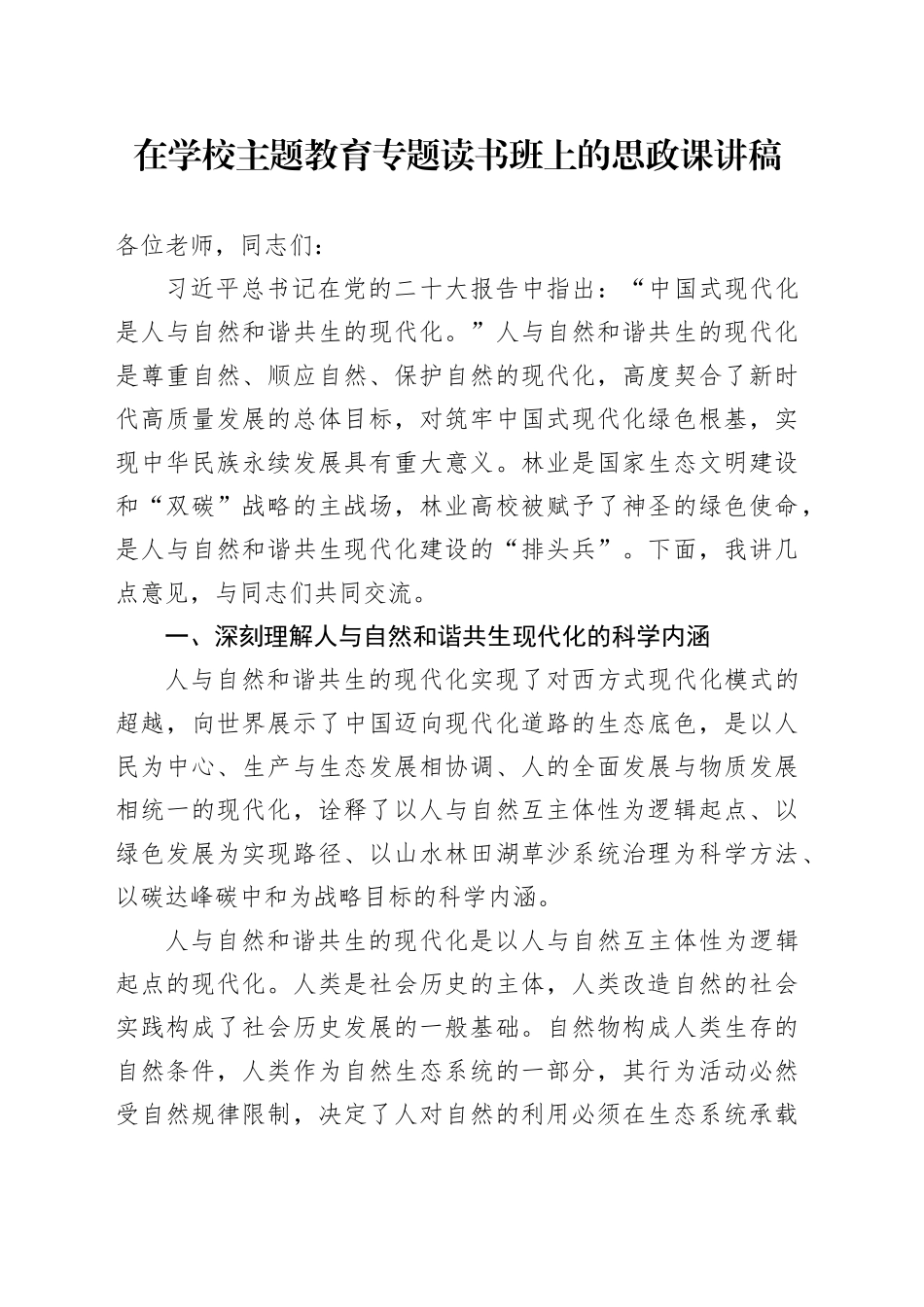 在学校主题教育专题读书班上的思政课讲稿_第1页