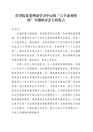 在学院党委理论学习中心组“六个必须坚持”专题研讨会上的发言