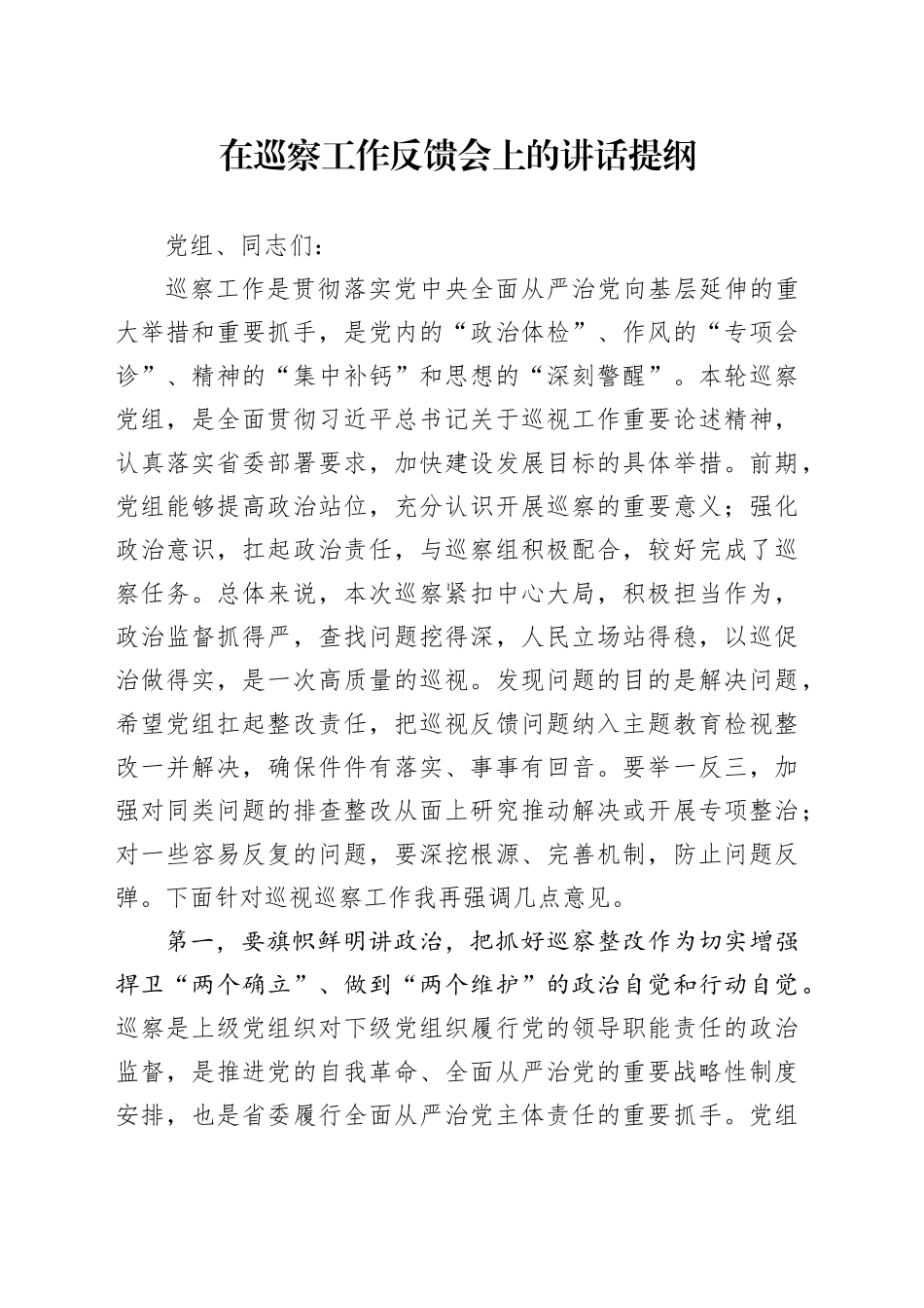 在巡察工作反馈会上的讲话提纲_第1页