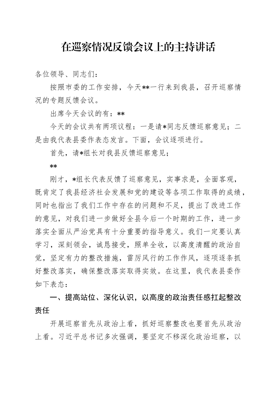 在巡察情况反馈会议上的主持讲话_第1页