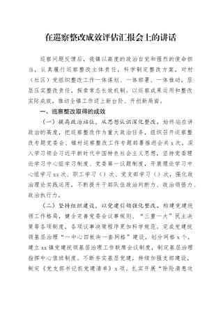 在巡察整改成效评估汇报会上的讲话