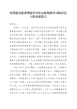 在药监局党委理论学习中心组集体学习研讨会上的交流发言