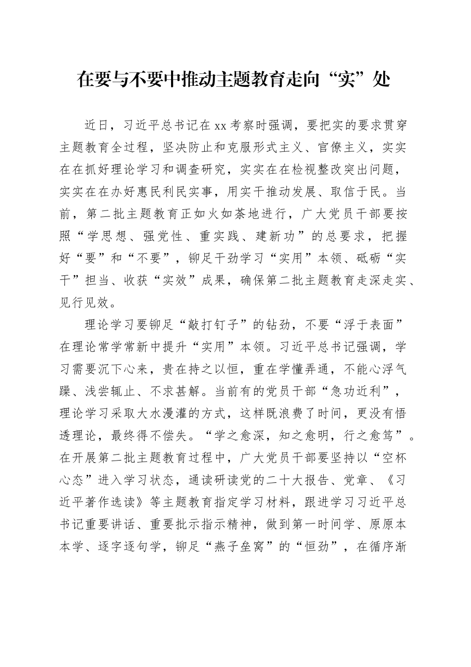 在要与不要中推动主题教育走向“实”处_第1页