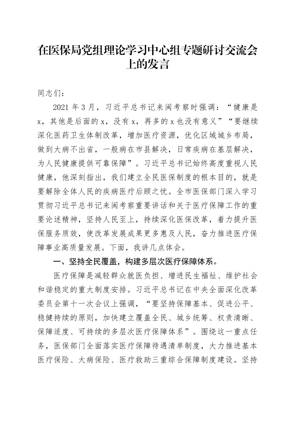 在医保局党组理论学习中心组专题研讨交流会上的发言_第1页