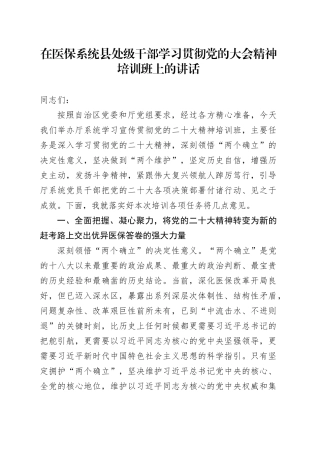 在医保系统县处级干部学习贯彻党的大会精神培训班上的讲话