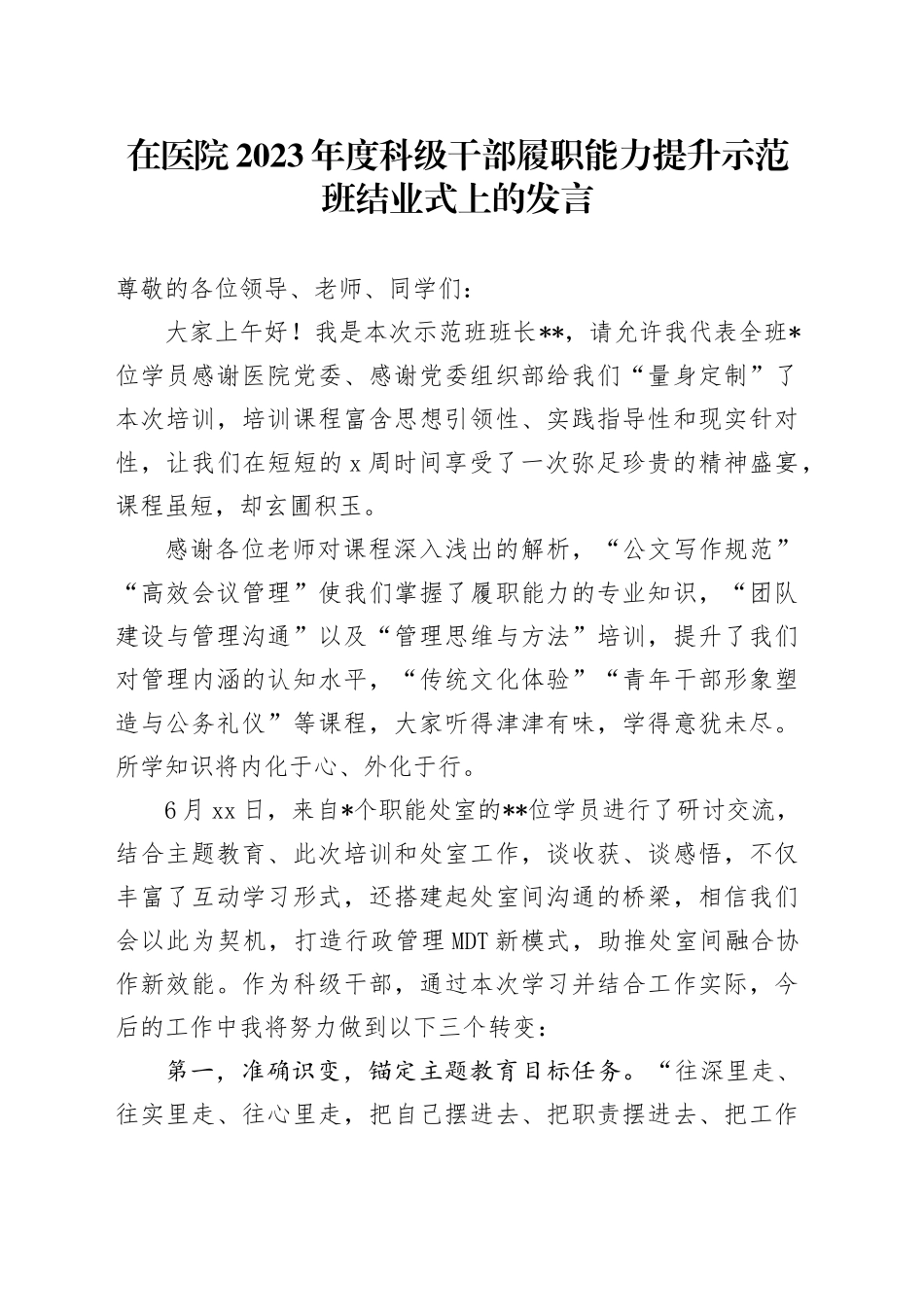 在医院2023年度科级干部履职能力提升示范班结业式上的发言_第1页