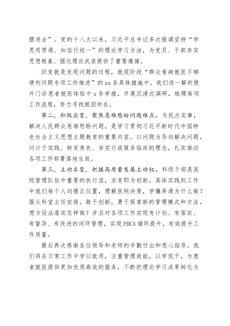 在医院2023年度科级干部履职能力提升示范班结业式上的发言_第2页