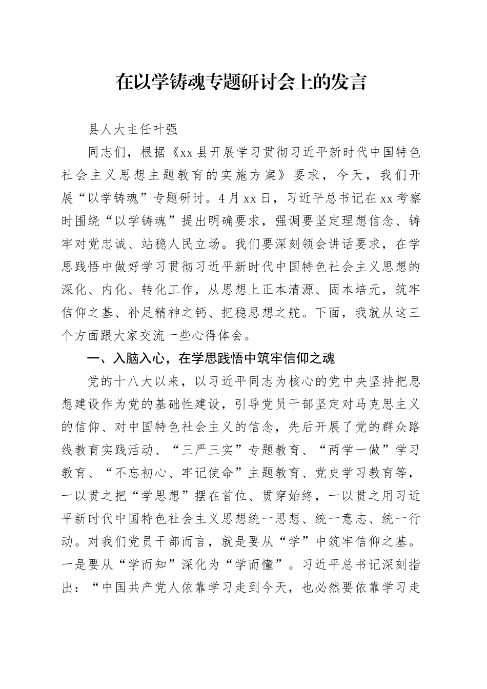 在以学铸魂专题研讨会上的发言_第1页